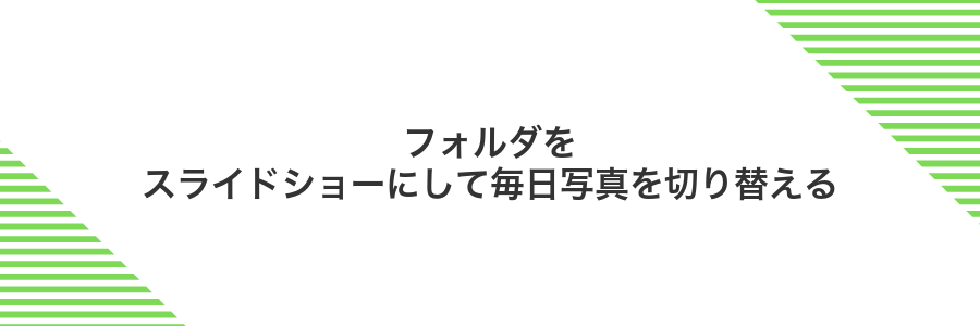 フォルダをスライドショーにして毎日写真を切り替える