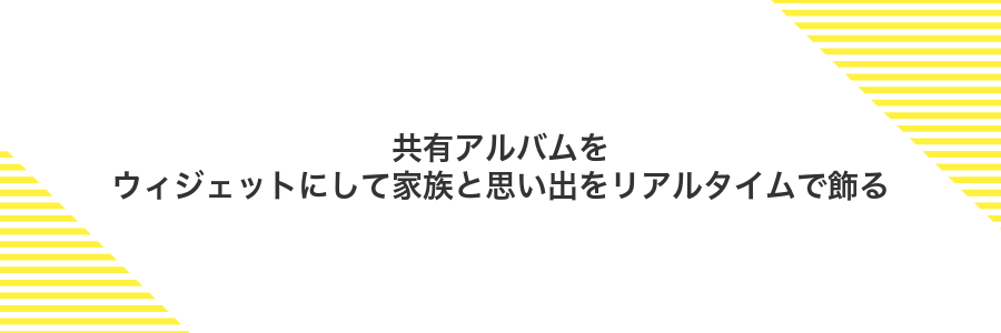 共有アルバムをウィジェットにして家族と思い出をリアルタイムで飾る