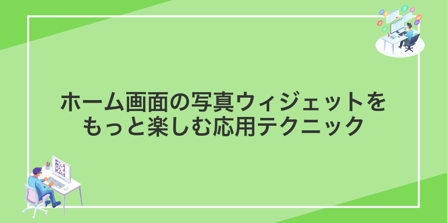 ホーム画面の写真ウィジェットをもっと楽しむ応用テクニック