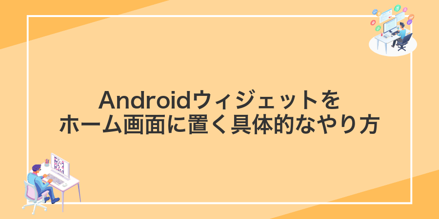 Androidウィジェットをホーム画面に置く具体的なやり方