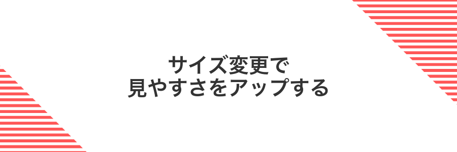 サイズ変更で見やすさをアップする