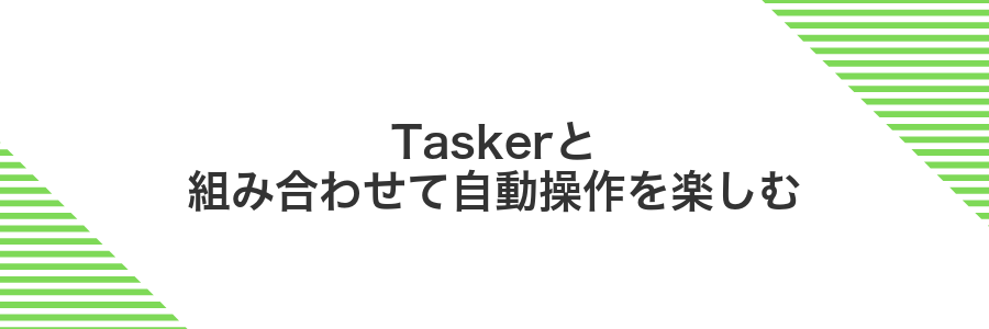 Taskerと組み合わせて自動操作を楽しむ