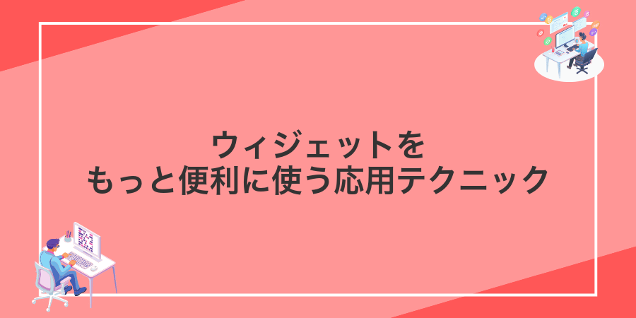 ウィジェットをもっと便利に使う応用テクニック