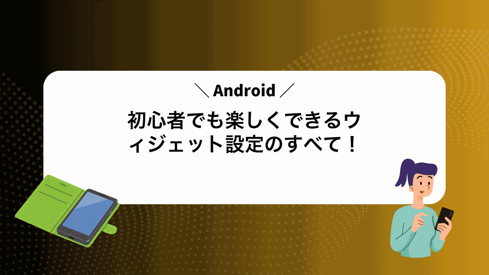 初心者でも楽しくできるAndroidウィジェット設定のすべて！