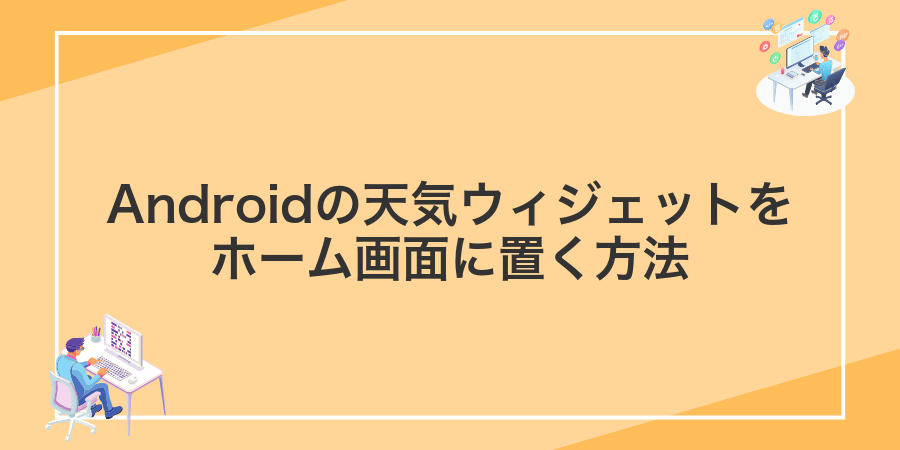 Androidの天気ウィジェットをホーム画面に置く方法