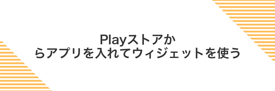 Playストアからアプリを入れてウィジェットを使う