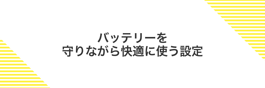 バッテリーを守りながら快適に使う設定