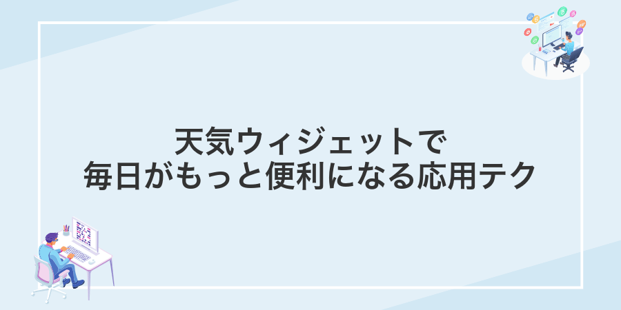 天気ウィジェットで毎日がもっと便利になる応用テク