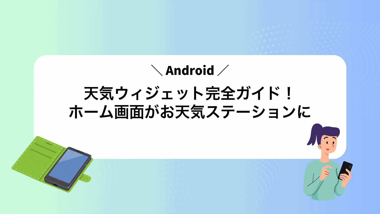 Android天気ウィジェット完全ガイド！ホーム画面がお天気ステーションに