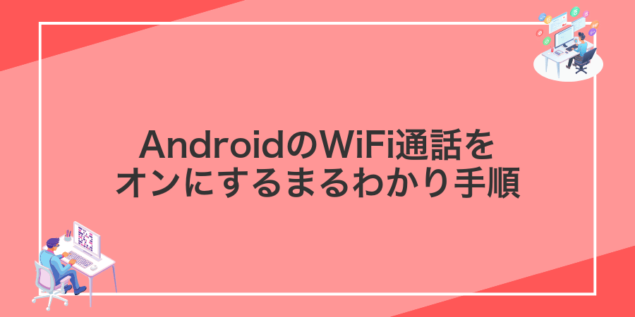 AndroidのWiFi通話をオンにするまるわかり手順