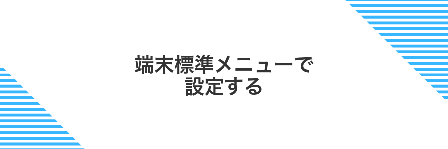 端末標準メニューで設定する
