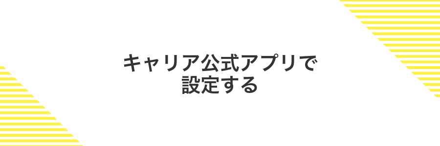 キャリア公式アプリで設定する