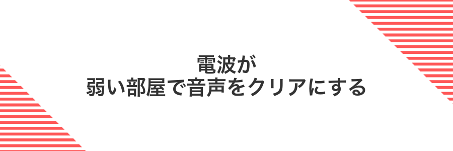 電波が弱い部屋で音声をクリアにする