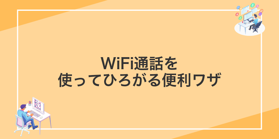 WiFi通話を使ってひろがる便利ワザ