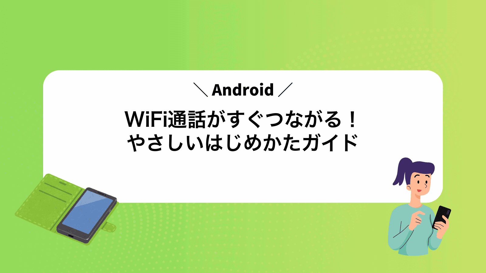 AndroidWiFi通話がすぐつながる！やさしいはじめかたガイド