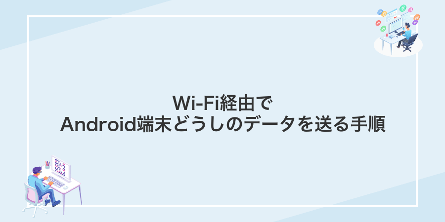 Wi-Fi経由でAndroid端末どうしのデータを送る手順