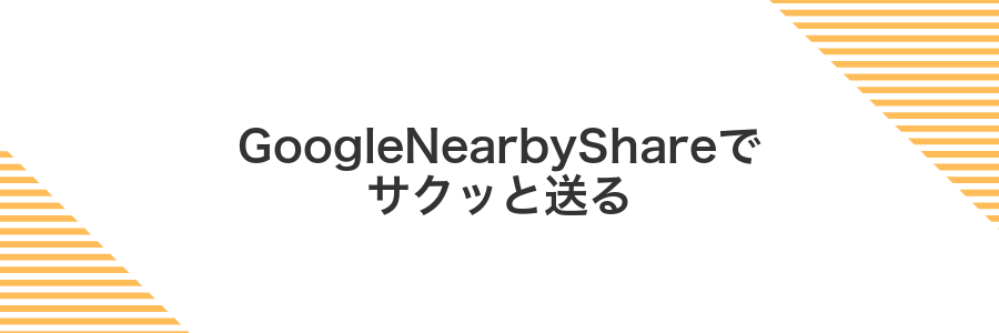 GoogleNearbyShareでサクッと送る
