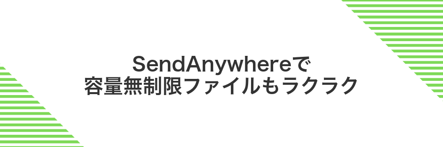 SendAnywhereで容量無制限ファイルもラクラク