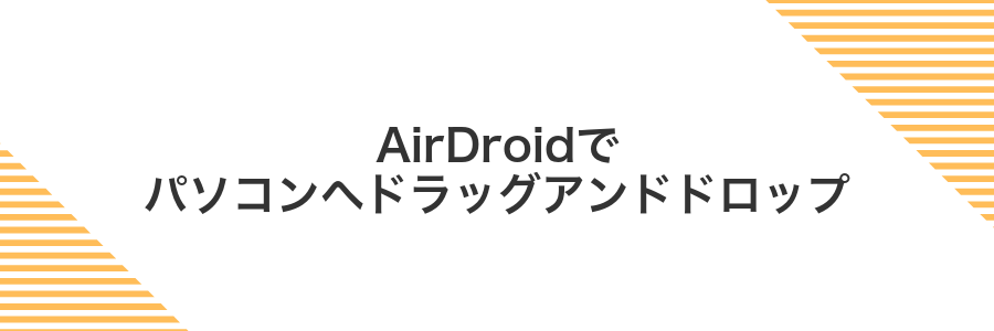 AirDroidでパソコンへドラッグアンドドロップ