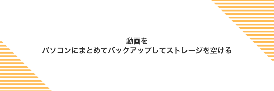 動画をパソコンにまとめてバックアップしてストレージを空ける