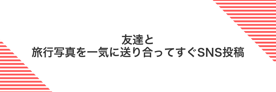 友達と旅行写真を一気に送り合ってすぐSNS投稿