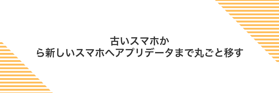 古いスマホから新しいスマホへアプリデータまで丸ごと移す