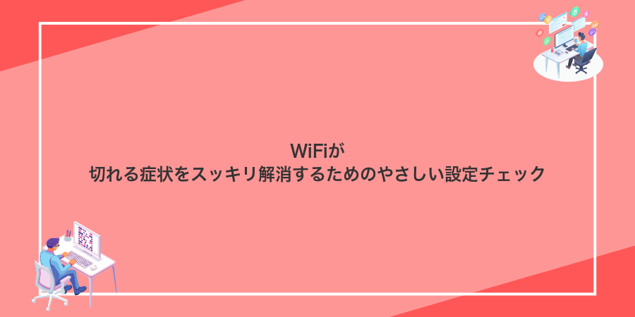 WiFiが切れる症状をスッキリ解消するためのやさしい設定チェック