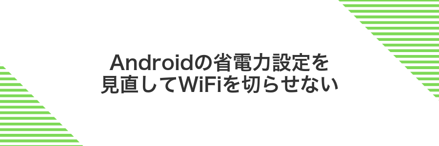 Androidの省電力設定を見直してWiFiを切らせない