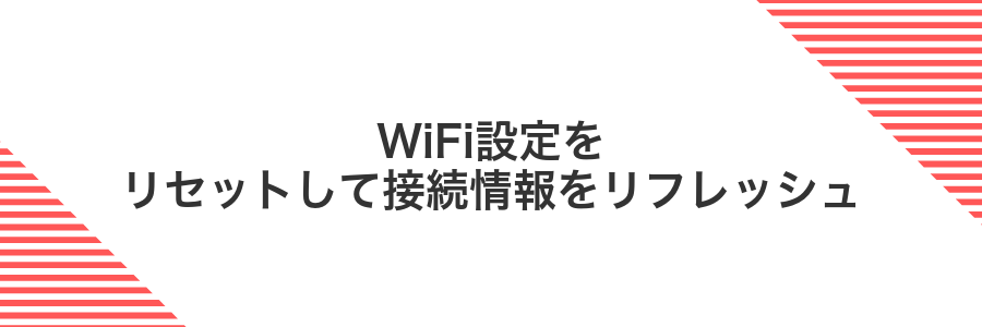 WiFi設定をリセットして接続情報をリフレッシュ