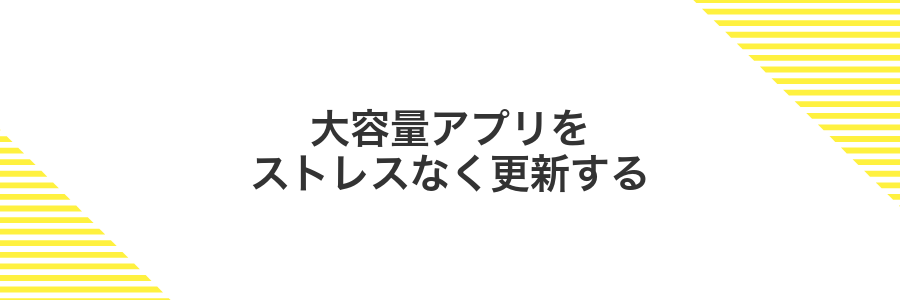大容量アプリをストレスなく更新する