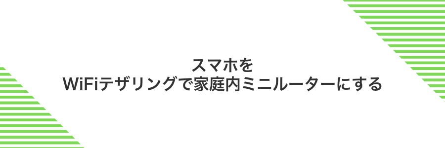 スマホをWiFiテザリングで家庭内ミニルーターにする