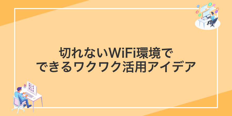 切れないWiFi環境でできるワクワク活用アイデア