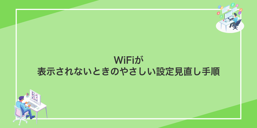 WiFiが表示されないときのやさしい設定見直し手順