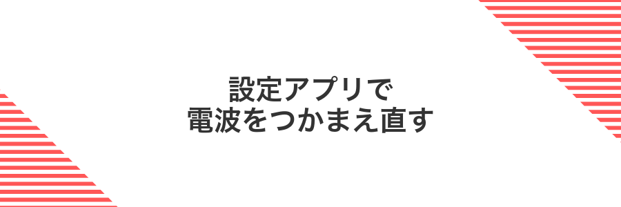 設定アプリで電波をつかまえ直す