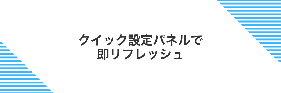 クイック設定パネルで即リフレッシュ
