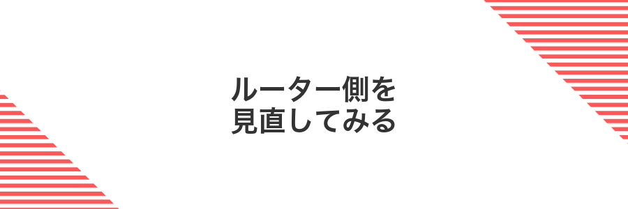 ルーター側を見直してみる