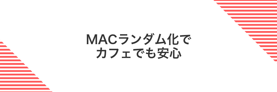 MACランダム化でカフェでも安心