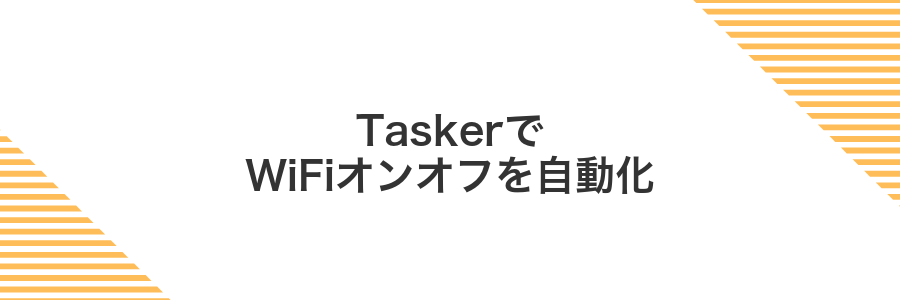 TaskerでWiFiオンオフを自動化
