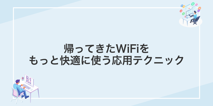 帰ってきたWiFiをもっと快適に使う応用テクニック
