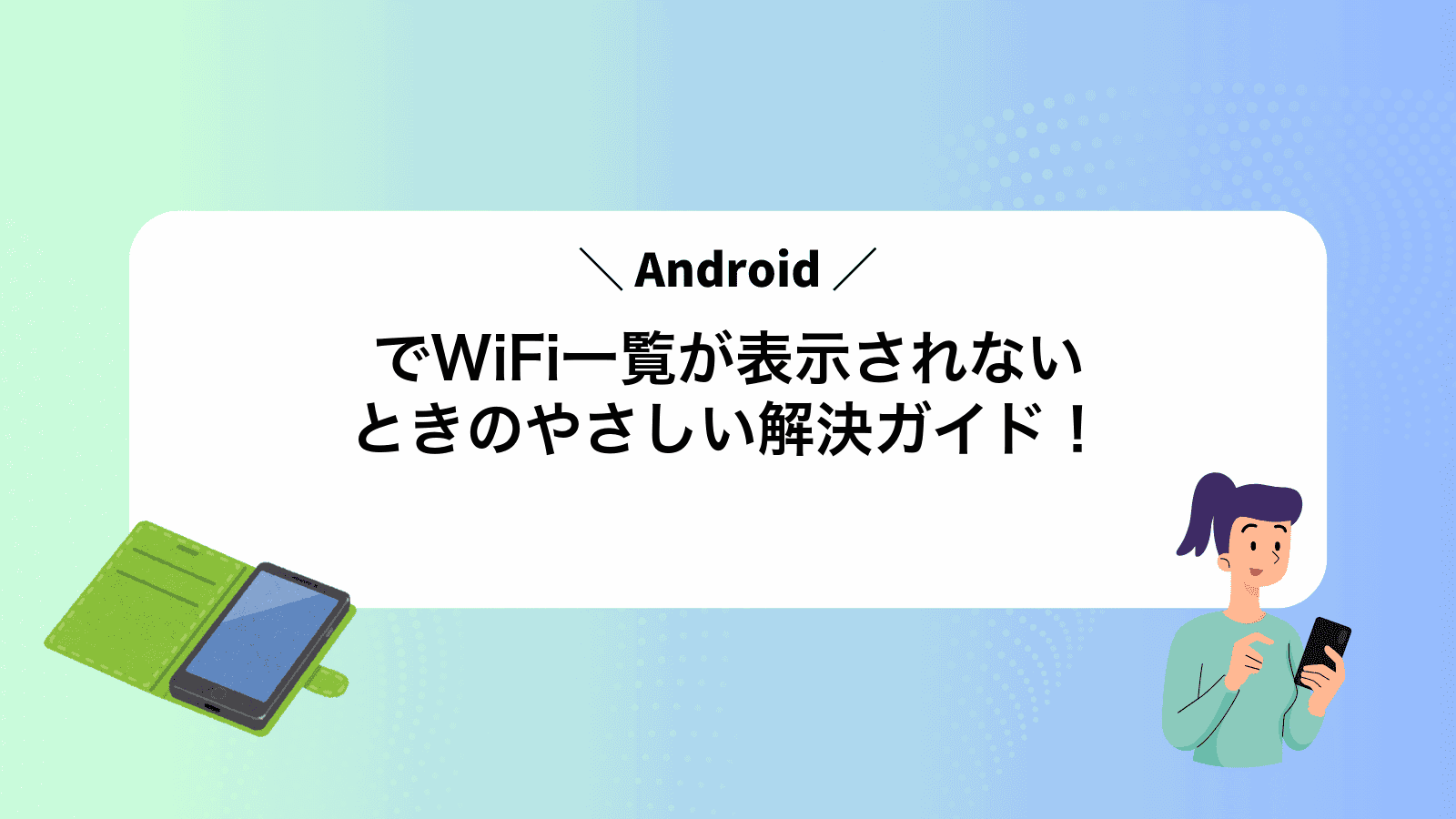 AndroidでWiFi一覧が表示されないときのやさしい解決ガイド！