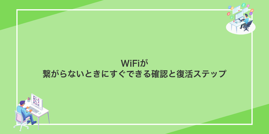 WiFiが繋がらないときにすぐできる確認と復活ステップ