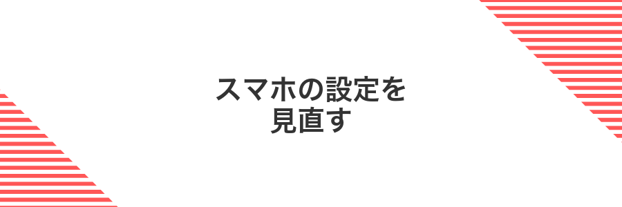 スマホの設定を見直す