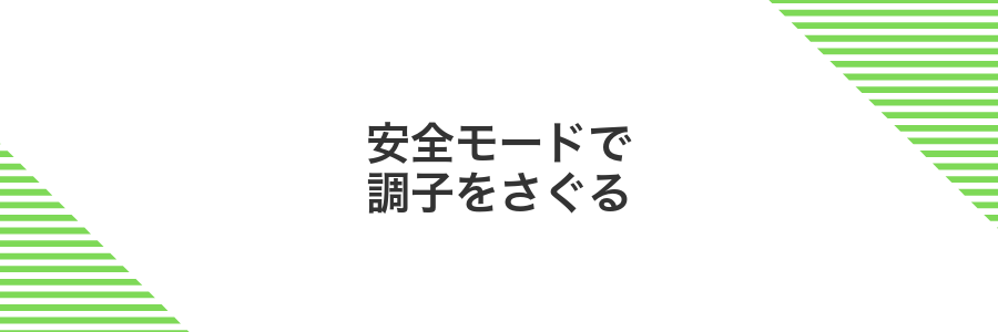 安全モードで調子をさぐる
