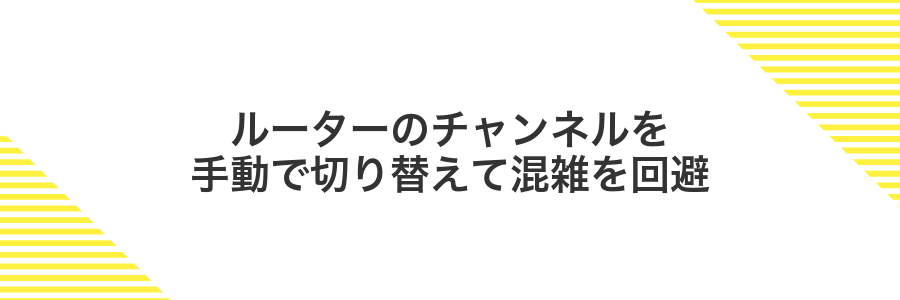 ルーターのチャンネルを手動で切り替えて混雑を回避