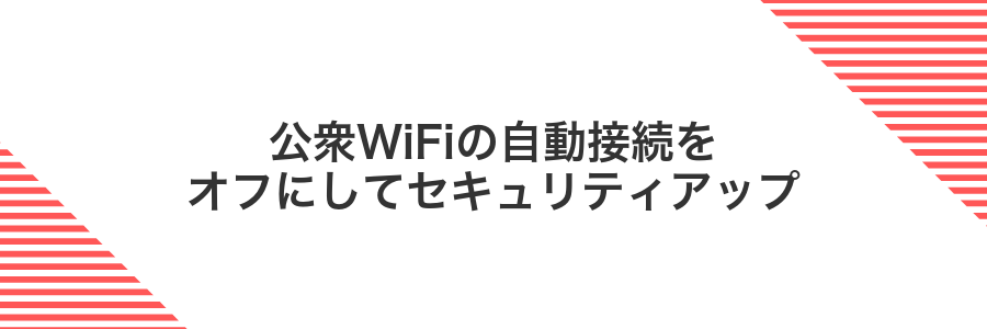 公衆WiFiの自動接続をオフにしてセキュリティアップ