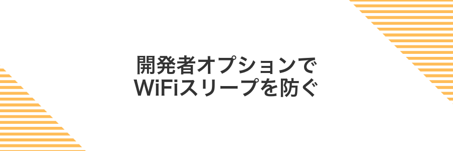 開発者オプションでWiFiスリープを防ぐ