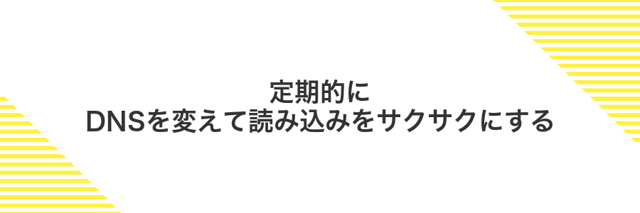 定期的にDNSを変えて読み込みをサクサクにする