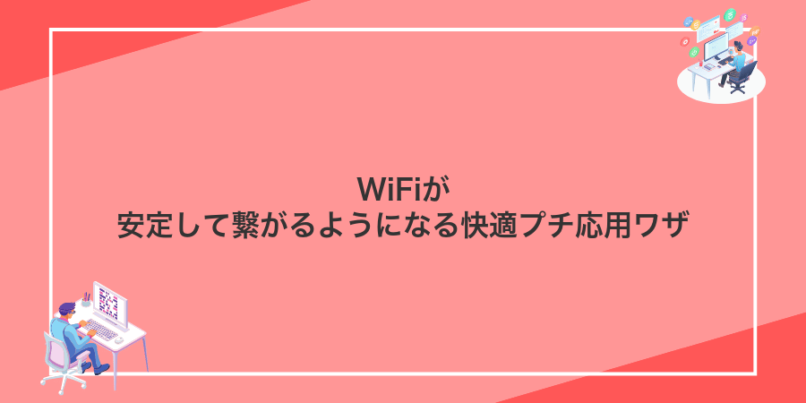 WiFiが安定して繋がるようになる快適プチ応用ワザ