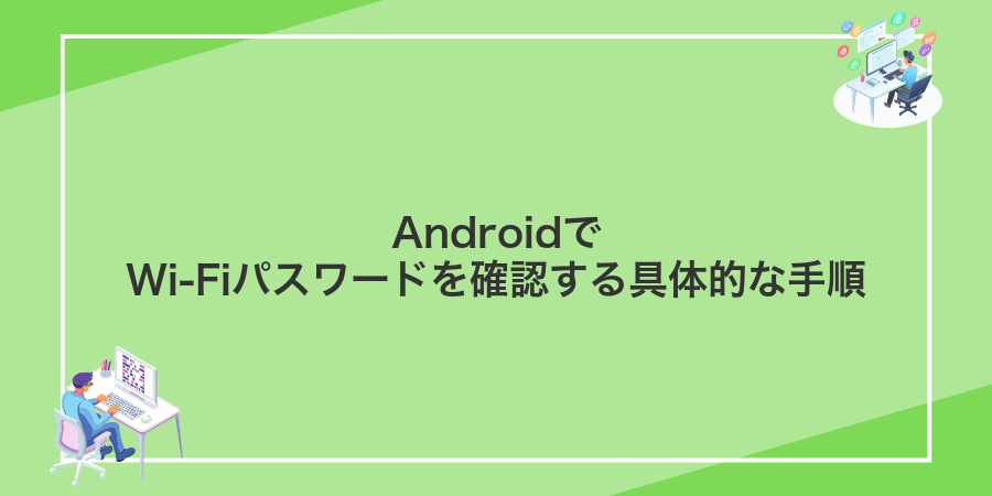 AndroidでWi-Fiパスワードを確認する具体的な手順
