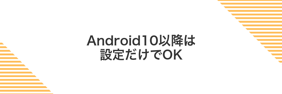 Android10以降は設定だけでOK